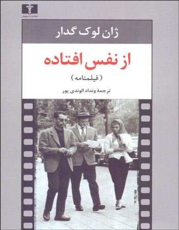 از نفس افتاده (فیلم‌نامه)